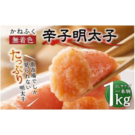 ふるさと納税 かねふく ＜無着色＞ 辛子明太子 2Lサイズ 1kg (一本物1kg×1箱) めんたいこ 福岡県太宰府市