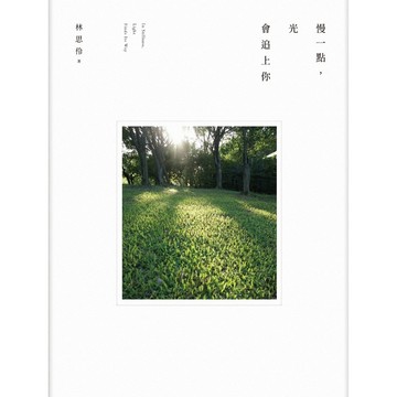 <麗文校園購>慢一點，光會追上你 /  林思伶 9786267886038