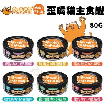 【單罐】PAW PAW LAND肉球世界-歪嘴貓主食罐80g 多種口味 全齡貓適用 貓咪主食罐頭『寵喵樂旗艦店』