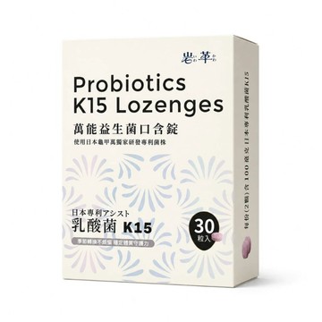 機能益生菌 萬能益生菌口含錠 30錠/盒