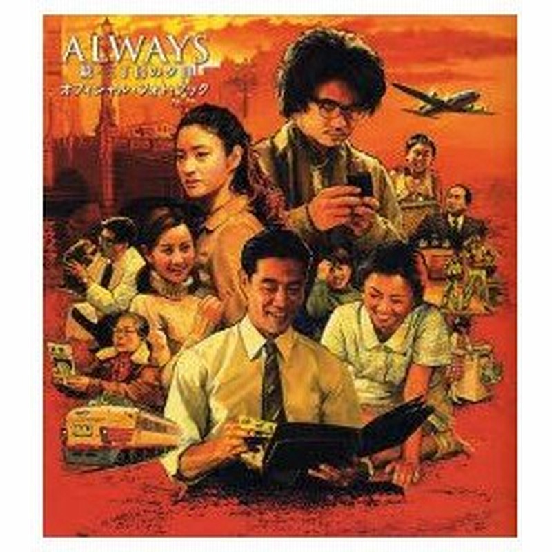新品本 Always続 三丁目の夕日オフィシャル フォト ブック Always続 三丁目の夕日 製作委員会 監修 Robot 監修 通販 Lineポイント最大0 5 Get Lineショッピング