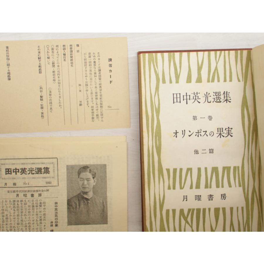 田中英光選集 第1卷　オリンポスの果實　他二篇 田中英光 月曜書房