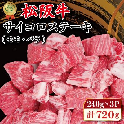 ふるさと納税 明和町 松阪牛 サイコロ ステーキ (モモ・バラ) 240g×3P　SS3