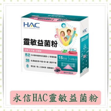 永信HAC靈敏益菌粉-接骨木莓風味2g/包 30入/盒/益生菌/HAC