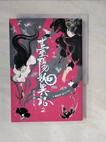 【書寶二手書T8／兒童文學_XWP】臺陽妖異誌2：疫鬼與王船_Ila Tsou
