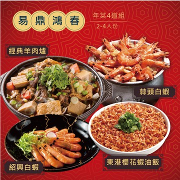 【易鼎活蝦】鴻運年菜4道組(經典羊肉爐900g+紹興白蝦(小)400g+蒜頭白蝦(小)370g+櫻花蝦油飯480g)(年菜組合/年貨)