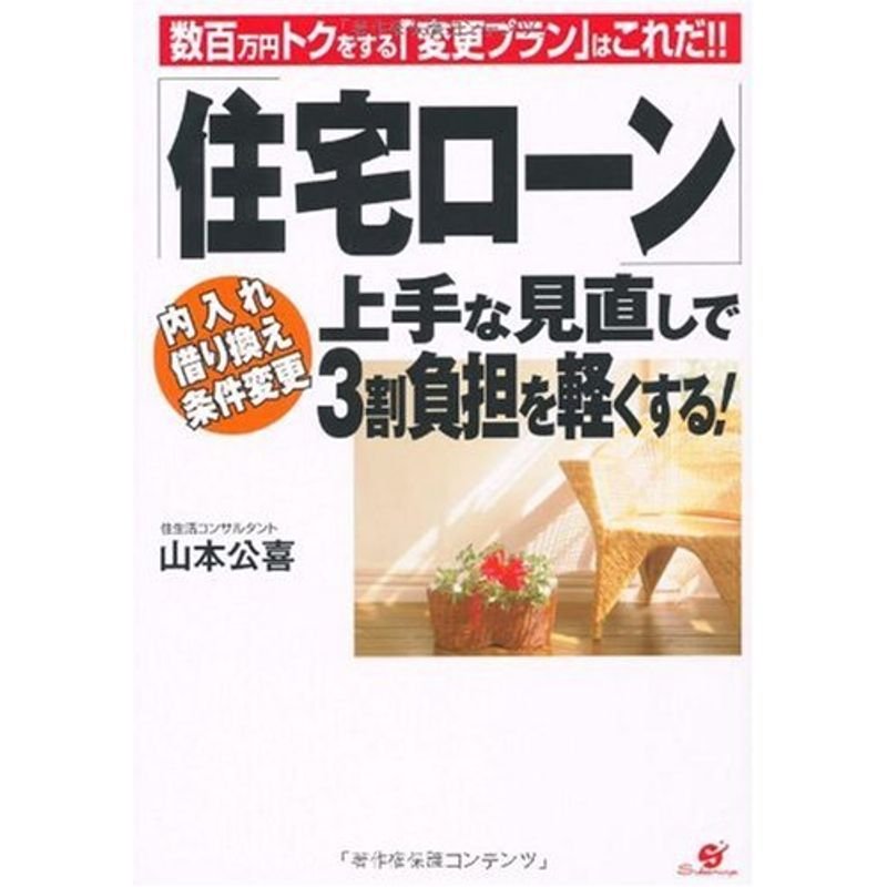 「住宅ローン」上手な見直しで3割負担を軽くする