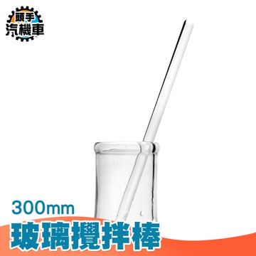 精油攪拌 手工肥皂實驗儀器 玻璃棒 攪拌棒 耐腐蝕 玻璃棒 玻璃咖啡棒 液體攪拌 實驗耗材 BAR300