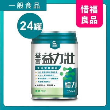 【惜福品】益力壯-給力-多元營養配方(香草口味)250ml x 24罐