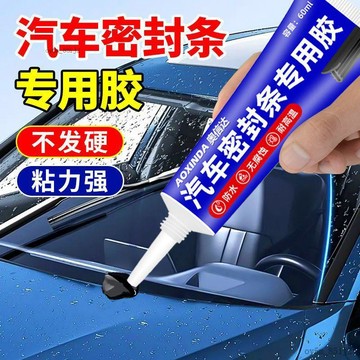 ⚡台灣熱賣好物⚡汽车密封条专用胶水天窗冰箱门边框密封圈胶条破损修复软性强力胶