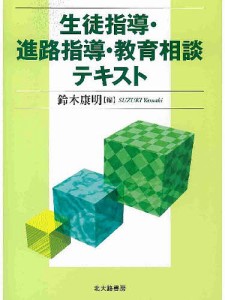 生徒指導・進路指導・教育相談テキスト 北大路書房 鈴木康明