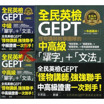不求人文化『怪物講師教學團隊的GEPT全民英檢 單字＋文法』初級、中級、中高級 ● 大書局 網路線上書店 快速出貨 您升學的好夥伴!