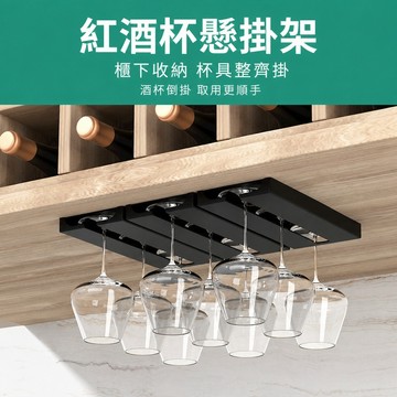 酒杯架 高腳杯架 懸掛式酒杯架 櫃下酒杯架 倒掛酒杯架 紅酒杯收納架 杯具收納架 廚房杯架 倒掛瀝水杯架