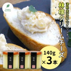 林檎クリームチーズ140g×3本　津軽産直組合オリジナル青森県産りんご