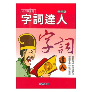 王百世國小字詞達人1年級