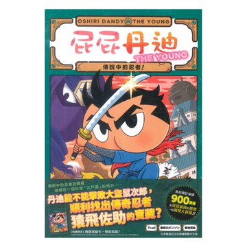 屁屁丹迪08：傳說中的忍者！