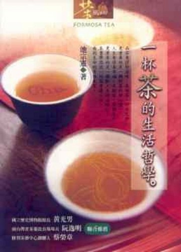 一杯茶的生活哲學[二手書_良好]
