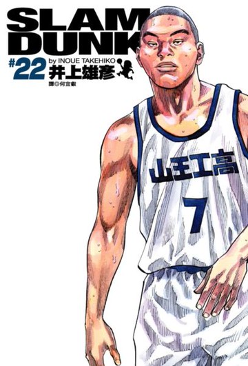灌籃高手 完全版 22.【城邦讀書花園】