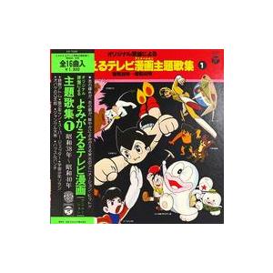 中古LPレコード よみがえるテレビ漫画主題歌集(1)[帯付]