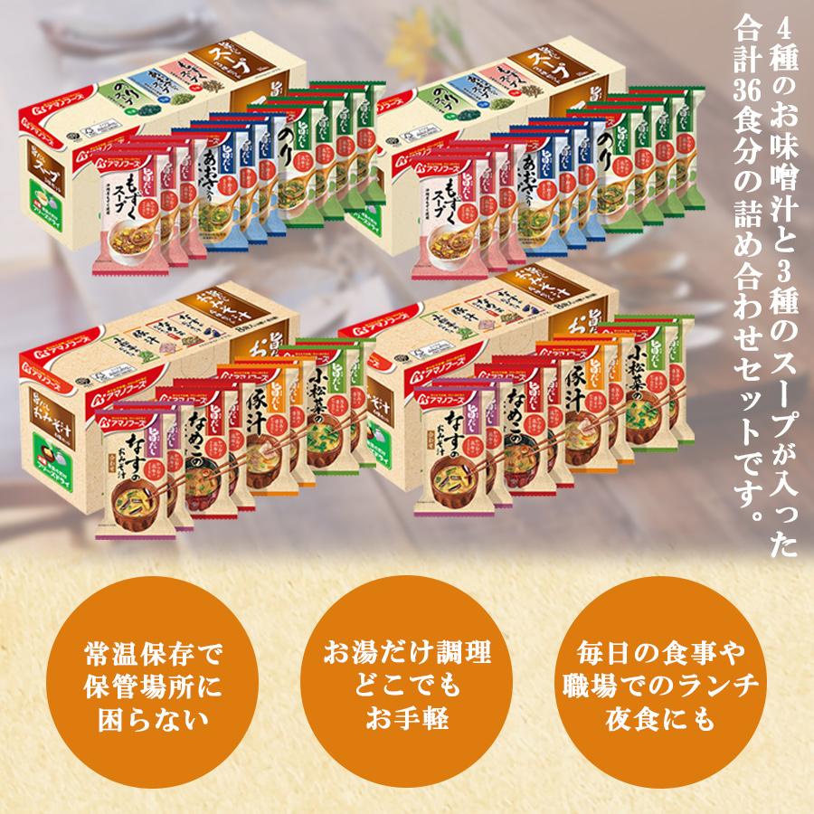 アマノフーズ味噌汁とアマノフーズ海藻スープ　旨だし7種類36食詰め合わせセット フリーズドライ 常温保存