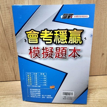 會考穩贏模擬題本《布拉森書店》現貨