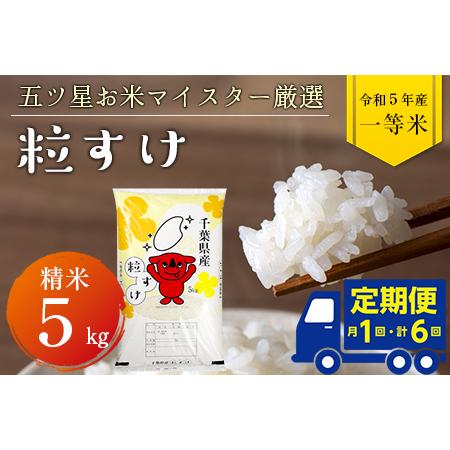 ふるさと納税 令和5年産「粒すけ」5kg（精米） 千葉県富津市