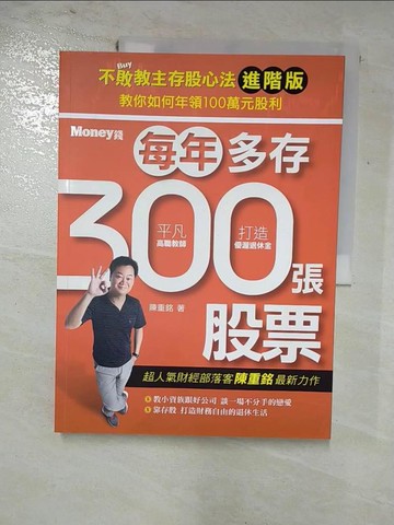 【書寶二手書T7／股票_I6C】不敗教主存股心法進階版-每年多存300張股票_陳重銘