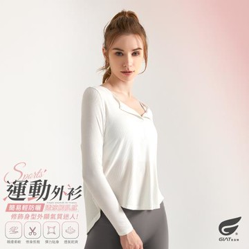 1件組【GIAT】羅紋美型防曬運動長袖修身罩衫