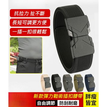 🔥畅销🔥新款彈性戰術插扣腰帶 彈力尼龍帆布腰帶插扣戶外自動戰術休閒運動百搭褲帶 插扣彈性戶外運動腰帶 商務休閒褲腰帶
