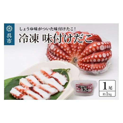 ふるさと納税 広島県 呉市 冷凍 味付けだこ 1尾 (約1kg)