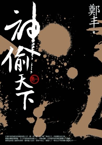 神偷天下．卷一[二手書_良好]