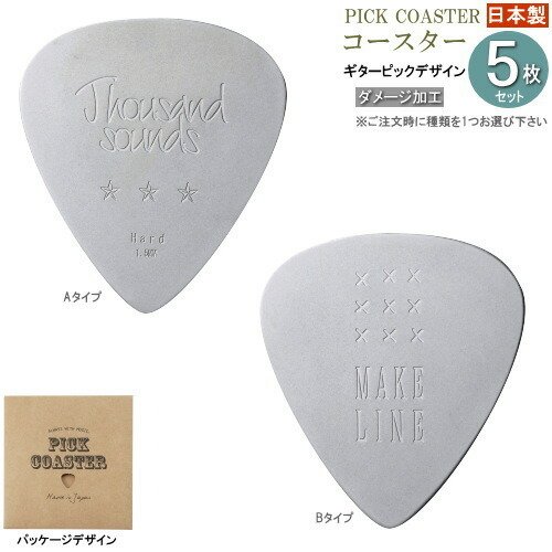 コースター 5枚セット ステンレス製ピック型コースター 規格 ダメージ加工 選択 Aタイプ Bタイプ 日本製 燕三条 食器 かっこいい ピックの形 通販 Lineポイント最大0 5 Get Lineショッピング