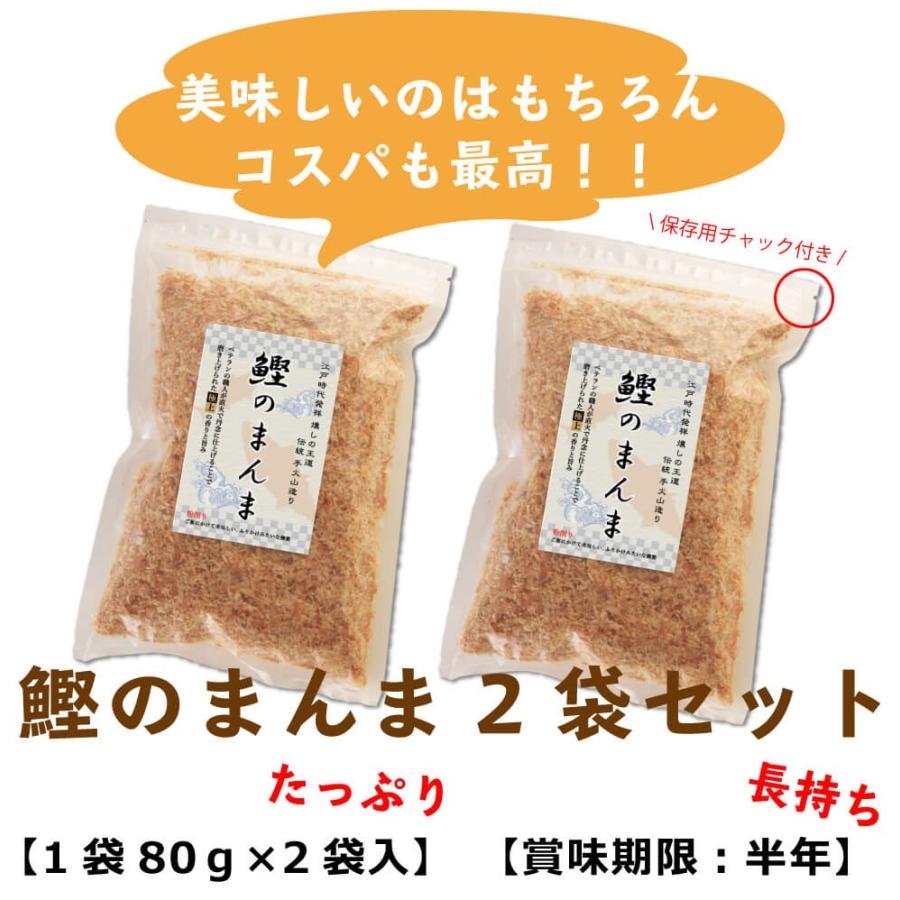 送料無料 鰹のまんま 80g×2袋セット　 　  　鰹節 かつお節 かつおぶし 粉かつぶし やまじゅう 卵かけご飯 ふりかけ お茶漬け 薬味