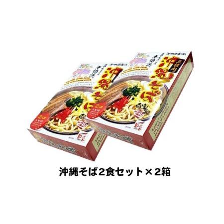 ふるさと納税 沖縄そば2食セット×2箱　*県認定返礼品／沖縄そば* 沖縄県那覇市