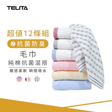 【TELITA】(12條組)MIT日本認證抗菌防臭純棉毛巾(純色/彩條/竹炭)_33*70cm TA3102~4