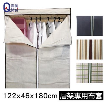【Qi Mei 齊美】鐵力士架專用衣櫥4尺布套-1入 ( 120cm層片專用布套 不含層架 )