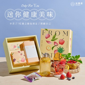 ［快速出貨］收禮人自選口味【淡果香】果香漫饗禮盒 (果乾水+胖胖瓶)