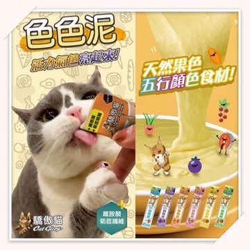 【快速出貨】★Cat Glory★ 驕傲貓色色泥貓泥 色色泥 貓泥 貓肉泥 魚泥 貓條 貓零食 貓點心 肉泥