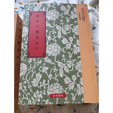 【58H-15】絕版📕九成新《新校三國志注(上下冊)》(晉)陳壽 撰、(宋)裴松之 注，世界書局2023/04臻品齋書店