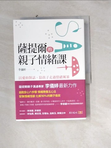【書寶二手書T8／親子_UTO】薩提爾的親子情緒課：以愛的對話，陪孩子走過情緒風暴_李儀婷