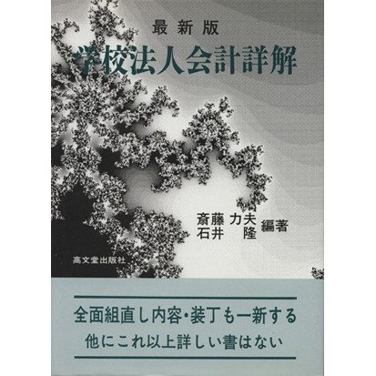 学校法人会計詳解　最新版／斎藤力夫,石井隆