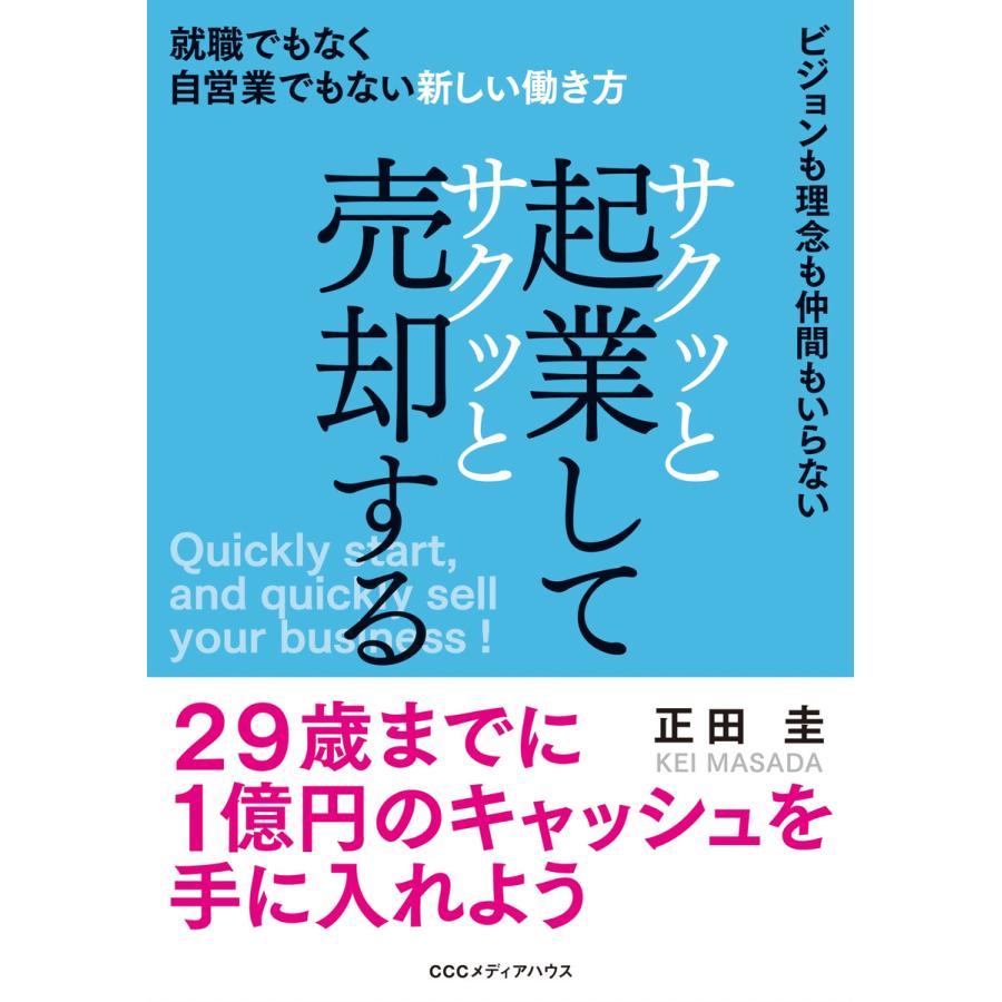 サクッと起業してサクッと売却する 就職でもなく自営業でもない新しい働き方