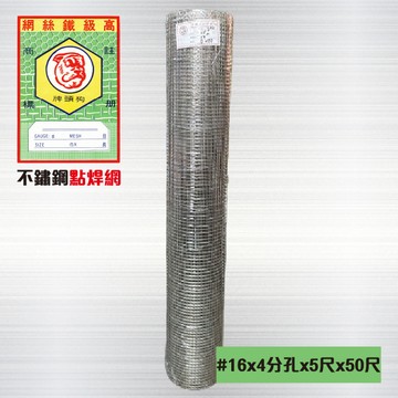 其它小五金 不鏽鋼點焊網#16 x 4分孔 x 5尺 x 50尺