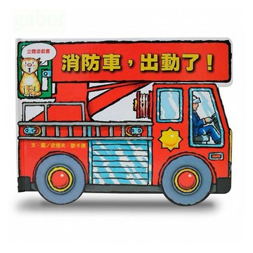 信誼 消防車，出動了!