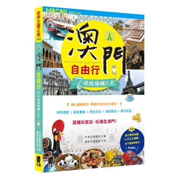 澳門自由行(7條路線懶人包)