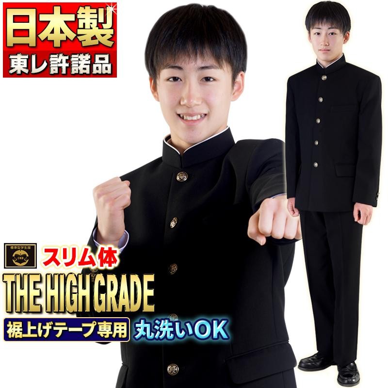 学生服 日本製 スリム体 上下 全国標準型 超黒 ハイグレード 東レ