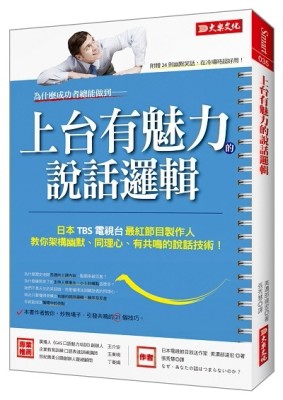 為什麼成功者總能做到上台有魅力的說話邏輯：日本 TBS電視台最紅節目製作人，教你[二手書_良好]
