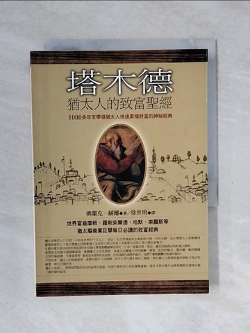 【書寶二手書T7／投資_XPA】塔木德-猶太人的致富聖經_佛蘭克．赫爾