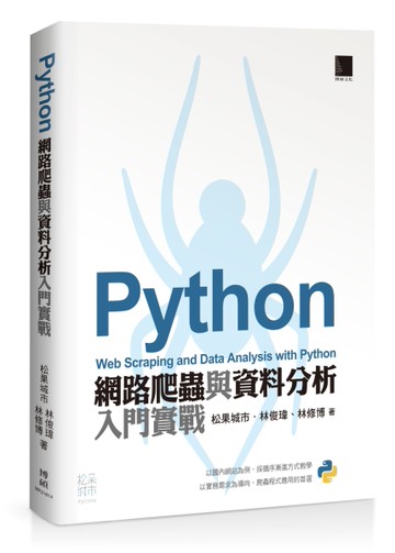 Python 網路爬蟲與資料分析入門實戰[二手書_近全新]