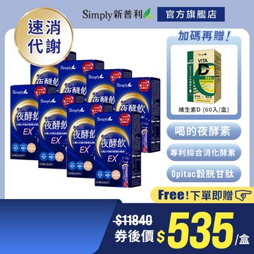 【Simply新普利】速酵特濃代謝夜酵素飲EX 8盒(10包/盒) 贈維生素D軟膠囊(60入/盒)